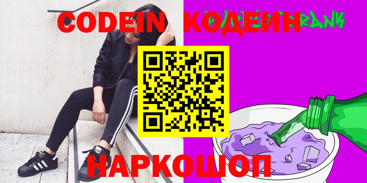 Кодеин Purple Drank Приморско-Ахтарск