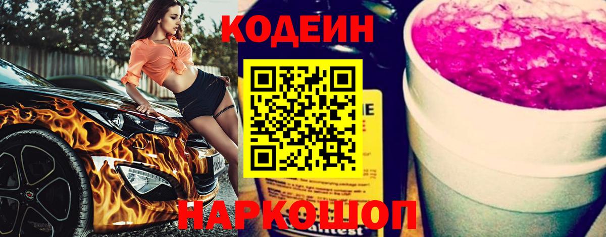 Кодеин напиток Lean (лин)  Вход с VPN  Приморско-Ахтарск 